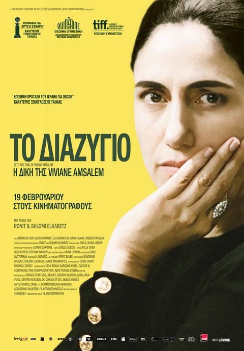 Το Διαζύγιο: Η Δίκη της Viviane Amsalem (2015) - Gett: The trial of Viviane Amsalem (2015)