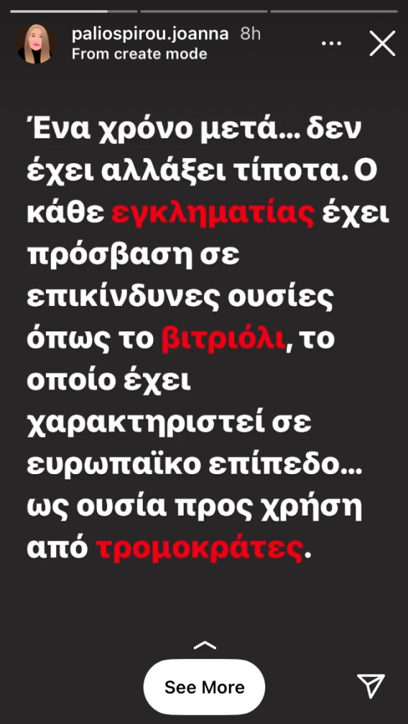 Μήνυμα της Ιωάννας για την επίθεση με καυστικό υγρό στη Μονή Πετράκη