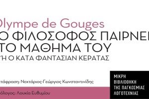 "Ο Φιλόσοφος παίρνει το μάθημά του ή Ο Κατά φαντασίαν κερατάς" σε μετάφραση Νεκτάριου - Γεωργίου Κωνσταντινίδη