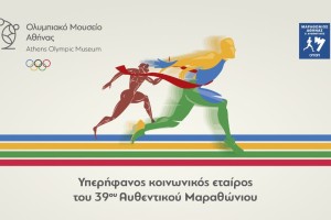 Το Ολυμπιακό Μουσείο υποστηρίζει τον 39ο Αυθεντικό Μαραθώνιο της Αθήνας