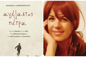 «Αγέλαστος Πέτρα»: Το νέο βιβλίο της Βανέσσας Λαμπροπούλου που μιλά για την παιδική εργασία