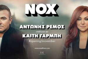 Το μεγαλύτερο σχήμα της χρονιάς κάνει πρεμιέρα - Αντώνης Ρέμος και Καίτη Γαρμπή μαζί στο NOX