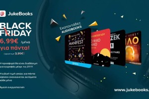 Black Friday- Τετραήμερο μοναδικής προσφοράς στο JukeBooks