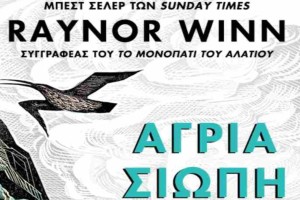 "Άγρια σιωπή" της Raynor Winn