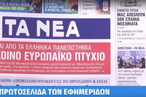 Τα πρωτοσέλιδα των εφημερίδων (28/3)