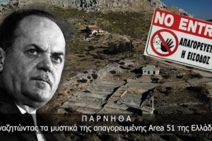 Το μεγάλο μυστικό στην Πάρνηθα: Τι κρύβει η απαγορευμένη «Area 51» της Ελλάδας (ΒΙΝΤΕΟ)