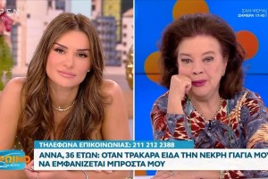 Άννα 36 ετών: «Όταν τράκαρα είδα την νεκρή γιαγιά μου να εμφανίζεται μπροστά μου»