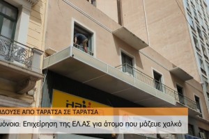 Βίντεο ντοκουμέντο από την Ομόνοια: Καταδίωξη άνδρα από ταράτσα σε ταράτσα που έκλεψε χαλκό