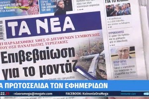 Τα πρωτοσέλιδα των εφημερίδων (10/4)