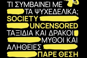 Στέγη Ιδρύματος Ωνάση: Το Society Uncensored επιστρέφει με μια συζήτηση για τις ψυχεδελικές ουσίες