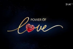 Ελλάδα είσαι έτοιμη; Πάνω από 30.000 οι αιτήσεις για τον νέο κύκλο του Power of Love!