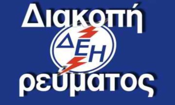 Διακοπές Ρεύματος ΔΕΗ: Χωρίς ρεύμα την Πέμπτη (25/04) αυτές οι περιοχές της Αθήνας!