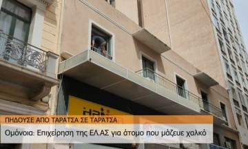 Βίντεο ντοκουμέντο από την Ομόνοια: Καταδίωξη άνδρα από ταράτσα σε ταράτσα που έκλεψε χαλκό