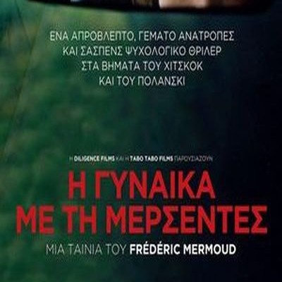 Η Γυναίκα με την Μερσεντές