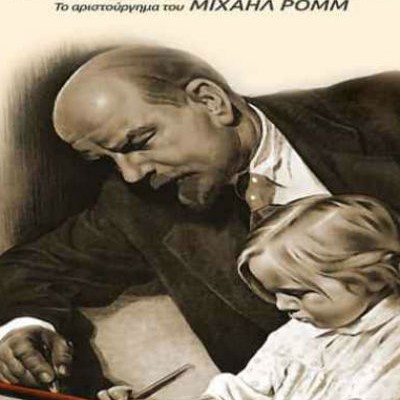 Ο Λένιν το 1918
