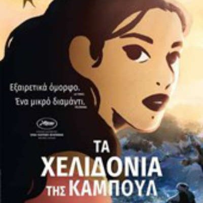 Τα Χελιδόνια της Καμπούλ