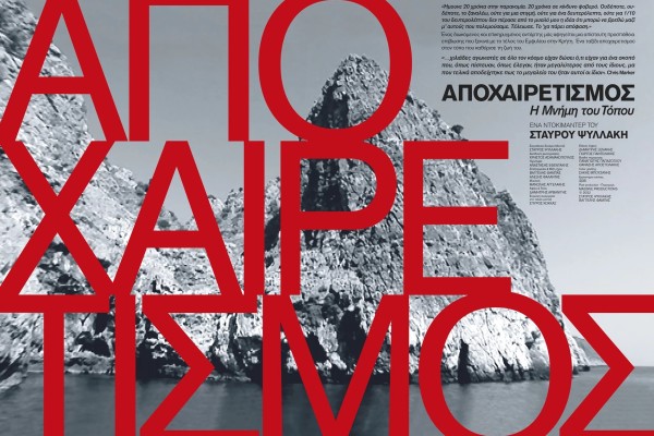 Αποχαιρετισμός - Η Μνήμη του Τόπου