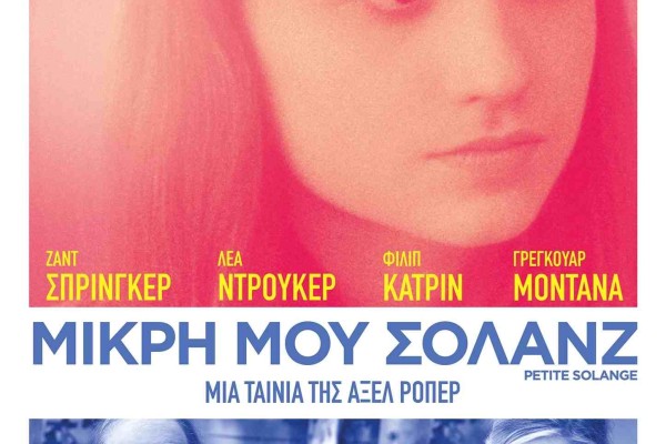 Μικρή μου Σολάνζ