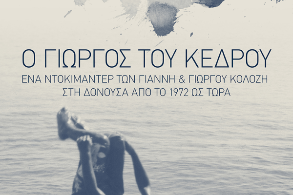 Ο Γιώργος του Κέδρου