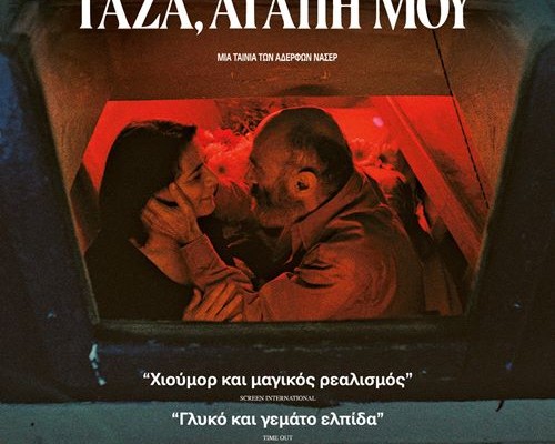 Γάζα, Αγάπη μου