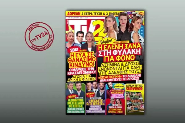 TV24: Βόμβα στις Άγριες Μέλισσες - Η Ελένη ξανά στη φυλακή για φόνο