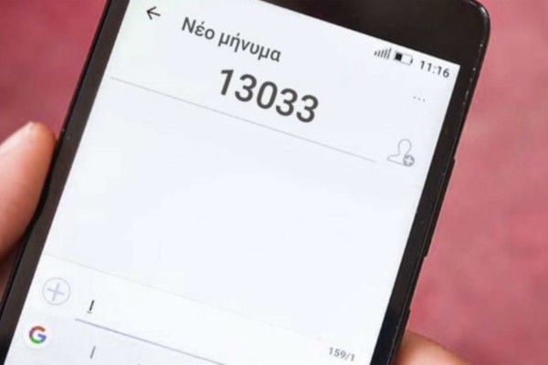 SMS στο 13033: Σενάρια για «κόφτη» στον κωδικό «2» (Video)