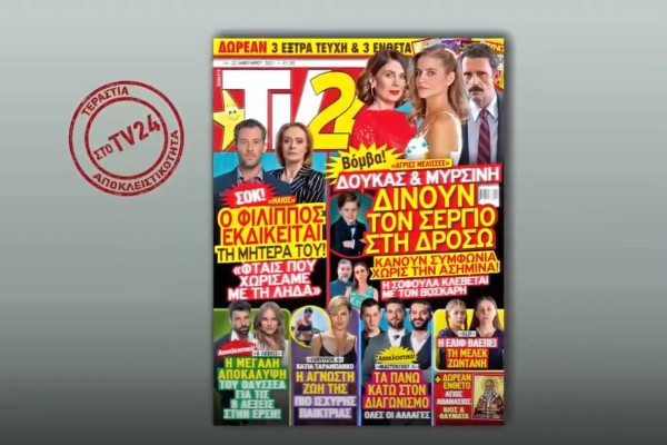 TV24: Δούκας και Μυρσίνη δίνουν τον Σέργιο στη Δρόσω - 