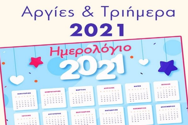 Αργίες 2021: Αναλυτικά τα τριήμερα - Πότε πέφτει Πάσχα, Πρωτομαγιά και Αγίου Πνεύματος