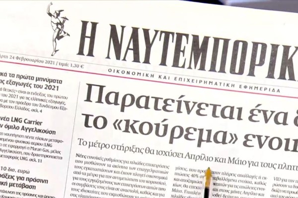 Τα πρωτοσέλιδα των εφημερίδων (24/02)