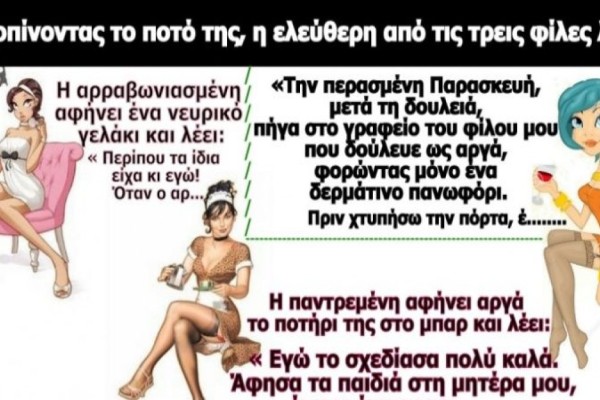 Μια ελεύθερη, μια αρραβωνιασμένη και μια παντρεμένη τα πίνουν... Το ανέκδοτο της ημέρας (5/3)