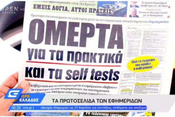 Τα πρωτοσέλιδα των εφημερίδων (19/04)