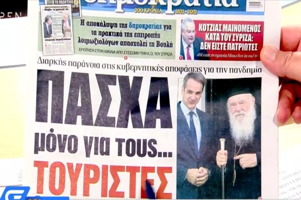 Τα πρωτοσέλιδα των εφημερίδων (21/04)