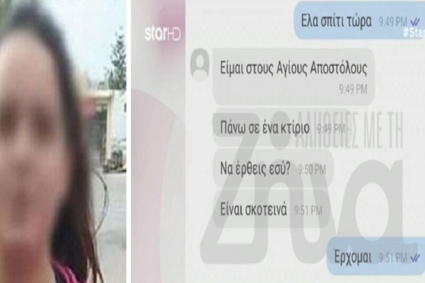  Χανιά: Η 11χρονη το χε σκάσει από το σπίτι 3 ημέρες πριν το χαμό της - Τα μηνύματα που αντάλλαξε με τη μάνα της & τα τρία αναπάντητα ερωτήματα