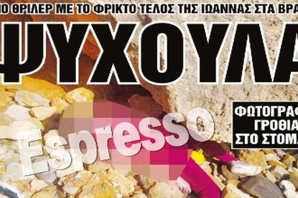 Ανατριχιαστικό πρωτοσέλιδο εφημερίδας: Το άψυχο κορμί της 11χρονης στα βράχια!