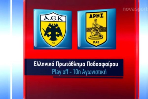 Super League: Όρθιος στο ΟΑΚΑ ο Άρης!