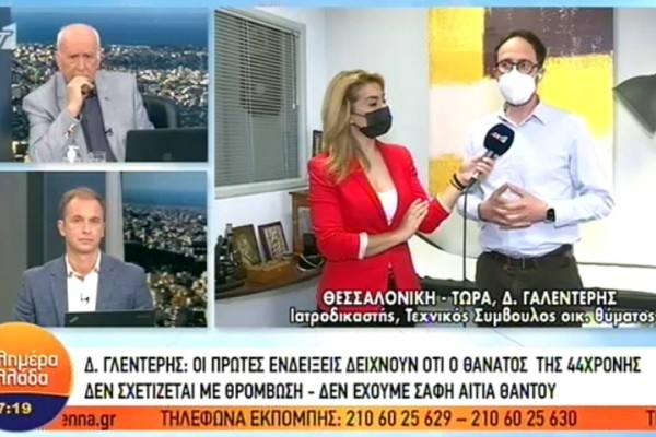 «Δεν σχετίζεται με θρόμβωση»: Τι ισχυρίζεται ο ιατροδικαστής για τον θάνατο της 44χρονης μετά το AstraZeneca