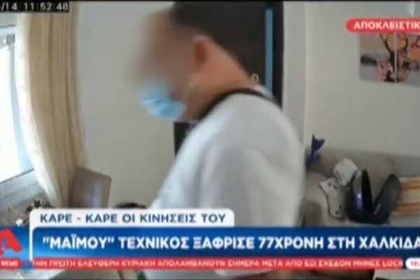 Χαλκίδα: «Μαϊμού» τεχνικός ξάφρισε ηλικιωμένη 