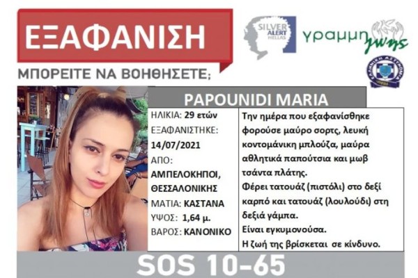 Συναγερμός για εξαφάνιση 29χρονης εγκύου από τους Αμπελόκηπους Θεσσαλονίκης