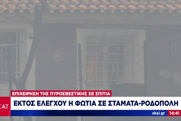 Καίγονται σπίτια στη Ροδόπολη! Προς Διόνυσο η πυρκαγιά