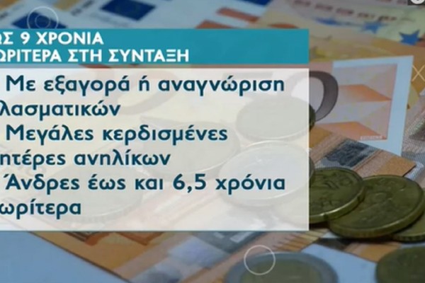 Συντάξεις: Ποιοι θα δουν αύξηση έως 220 ευρώ και ποιοι θα βγουν νωρίτερα (Video)