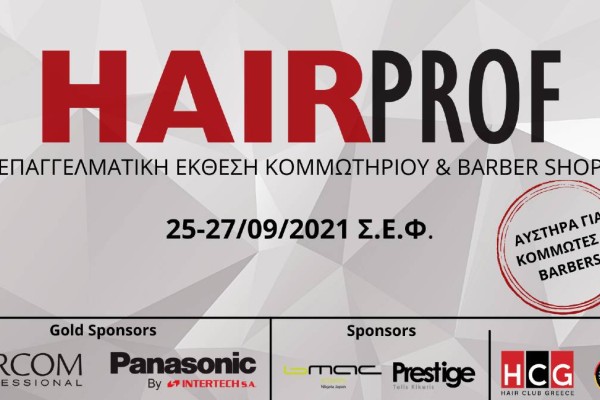 HAIRPROF: Έρχεται ξανά η επαγγελματική έκθεση κομμωτηρίου και Barber Shop