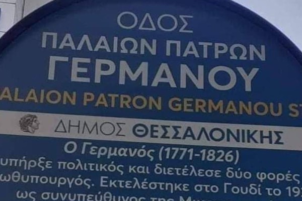 Θεσσαλονίκη: Η viral πινακίδα για τον Παλαιών Πατρών Γερμανό που πέθανε το 1826 και… εκτελέστηκε το 1922