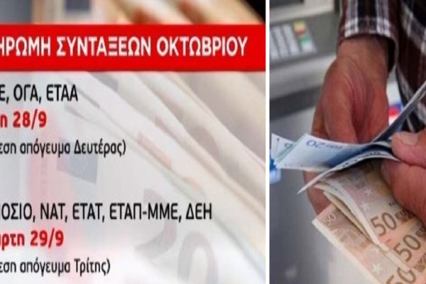 Συντάξεις Οκτωβρίου: Ανατροπή με την ημερομηνία καταβολής - Τι αλλάζει στις επικουρικές (Video)