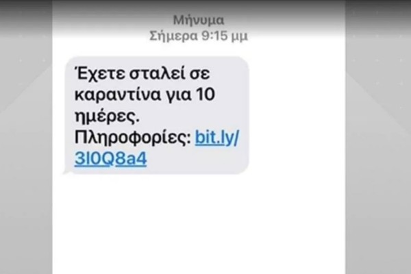 Προσοχή με νέα απάτη μέσω SMS: «Έχετε σταλεί σε καραντίνα για 10 ημέρες»