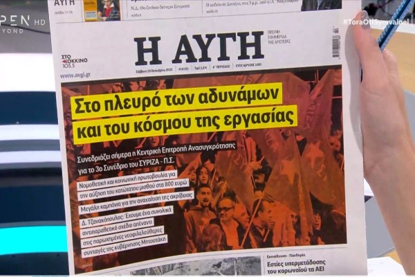 Τα πρωτοσέλιδα των εφημερίδων (23/10)