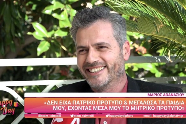 Συγκλονίζει ο Μάριος Αθανασίου: «Δεν είχα πατρικό πρότυπο, έχω υπάρξει θυμωμένος και αγενής με τον πατέρα μου»