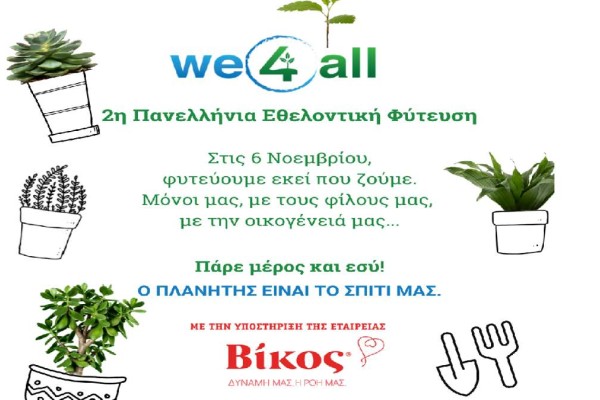 Η We4all διοργανώνει τη 2η Πανελλήνια Εθελοντική Φύτευση με στόχο να φυτευτούν 10.000.000 δέντρα