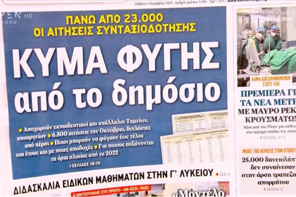 Τα πρωτοσέλιδα των εφημερίδων (6/11)