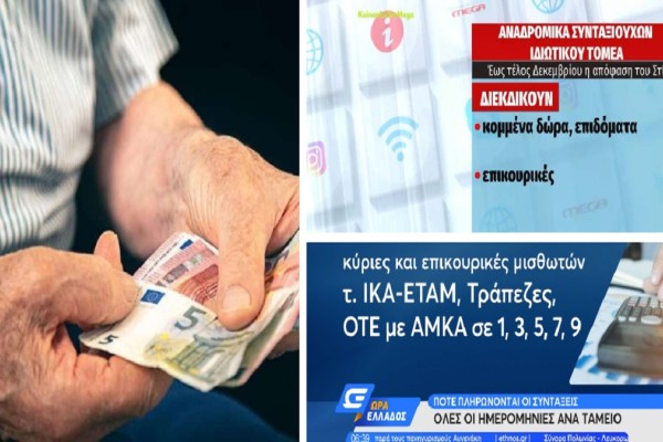 Συντάξεις Δεκεμβρίου: Όλες οι ημερομηνίες πληρωμής ανά ταμείο - Αντίστροφη μέτρηση για τα αναδρομικά (Video)