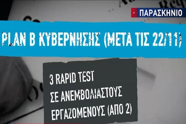 Κανονικά Χριστούγεννα ή lockdown; Plan B με νέα μέτρα για ανεμβολίαστους από τις 22/11